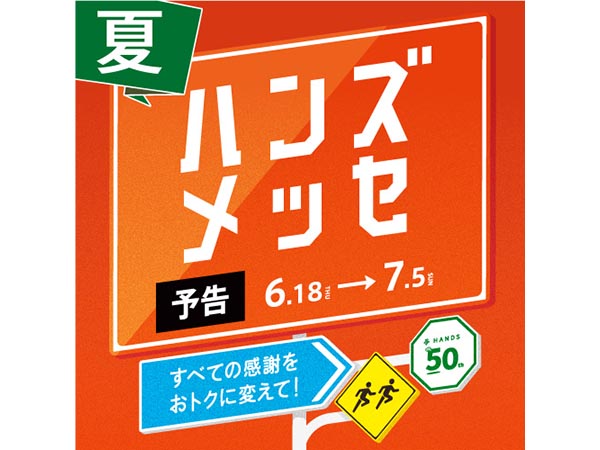 【予告】大感謝セール「ハンズメッセ夏」6/18(木)より開催!