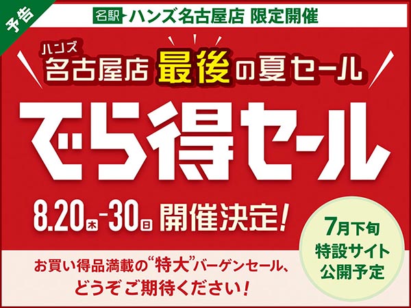 【予告】名古屋店最後の夏セール『でら得セール』開催決定！