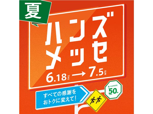大感謝セール「ハンズメッセ夏」開催中！