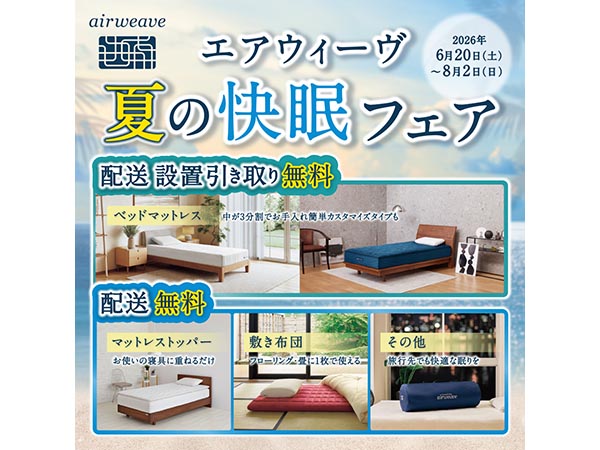 エアウィーヴ 夏の快眠フェア【9F エアウィーヴ】