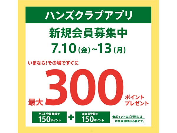 ハンズクラブ新規入会キャンペーン