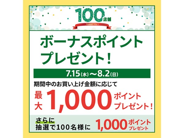 【抽選で最大2,000ポイント】期間中のお買い上げ額に応じて、ボーナスポイントをプレゼント!