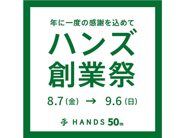 ハンズ創業50周年「創業祭」