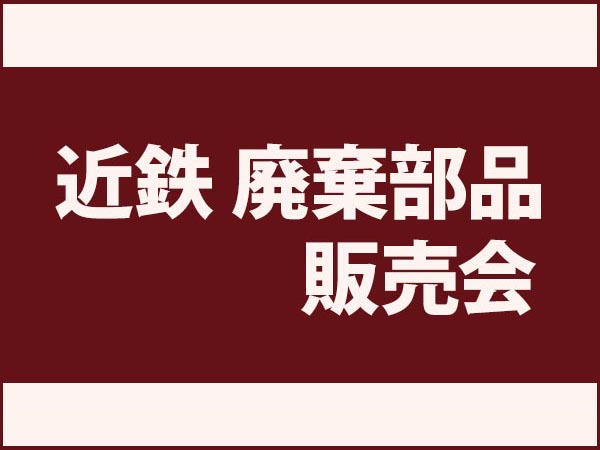 近鉄 廃棄部品販売方法につきまして【8F】