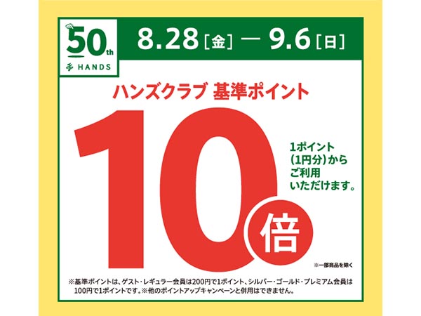【予告】ハンズクラブ基準ポイント10倍キャンペーン