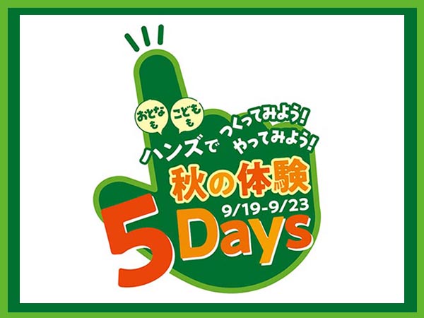 つくってみよう!やってみよう!秋の体験5Days