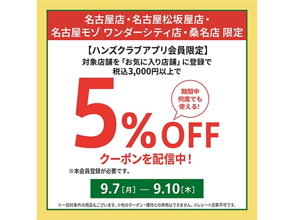 【4店舗限定】5%OFFクーポンを配信します!