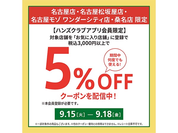 【4店舗限定】5%OFFクーポンを配信します!