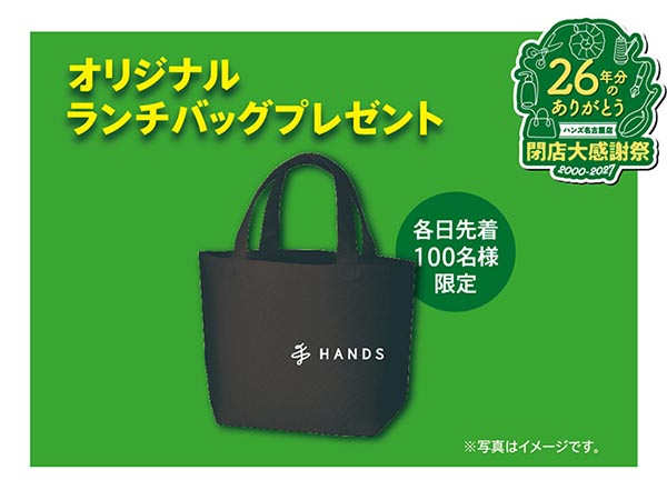 オリジナルランチバッグプレゼント！