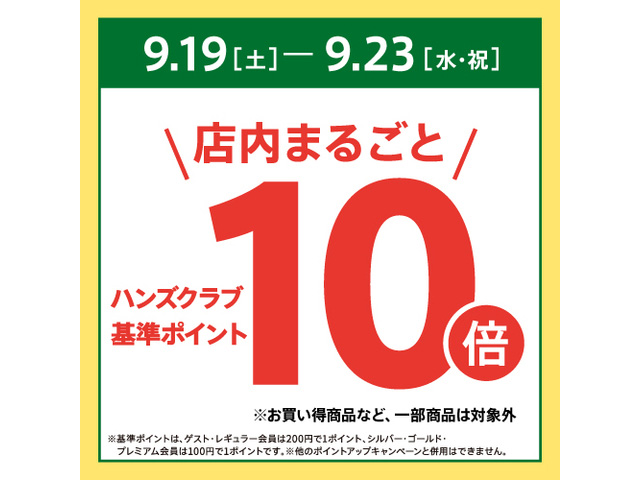 ハンズクラブ基準ポイント10倍キャンペーン