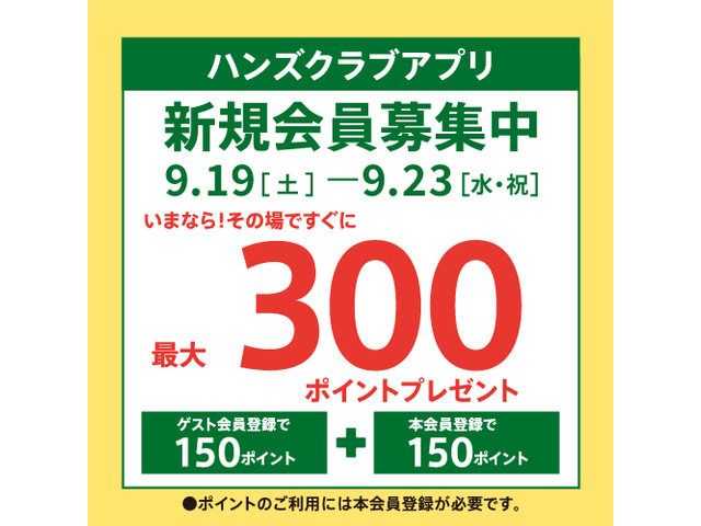ハンズクラブ新規入会キャンペーン