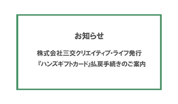 株式会社三交クリエイティブ・ライフ発行『ハンズギフトカード』払戻手続きのご案内