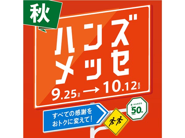 ハンズメッセ秋 開催中