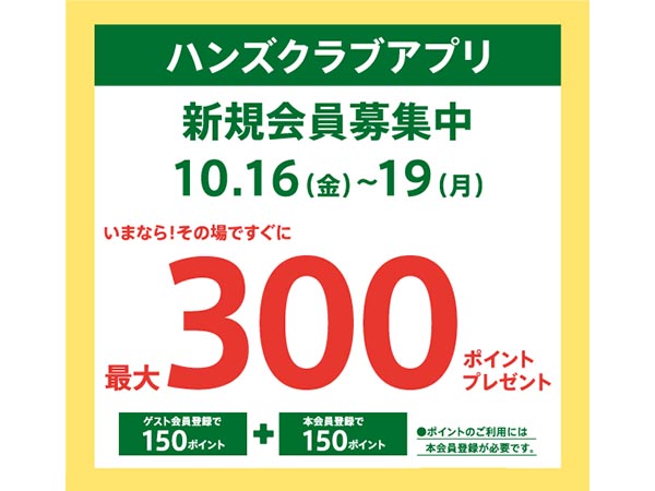 ハンズクラブ新規入会キャンペーン