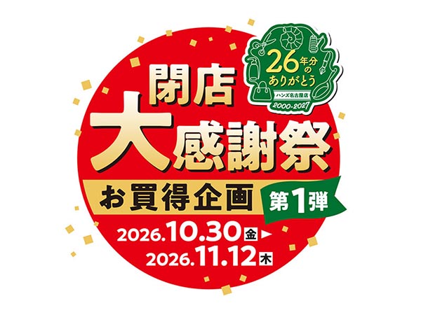 閉店大感謝祭 お買得企画