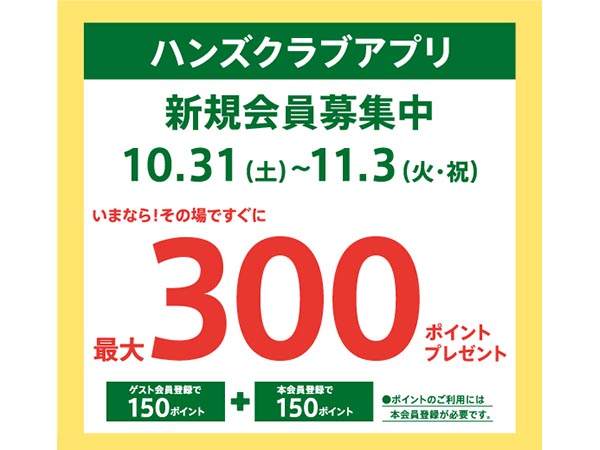 ハンズクラブ新規入会キャンペーン