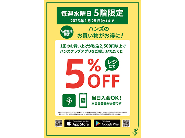 毎週水曜日 5階限定 5%OFF【5F】