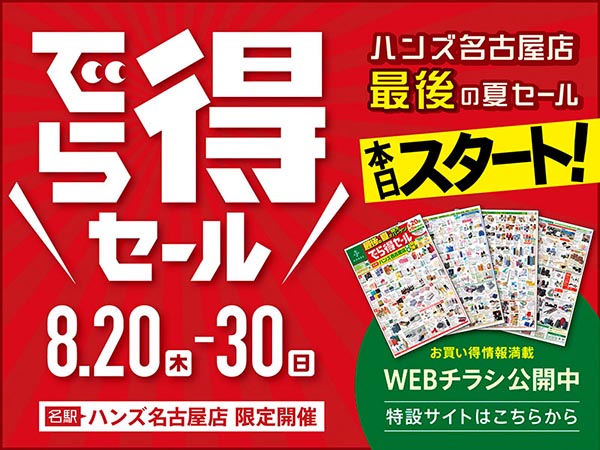 【予告】名古屋店最後の夏セール『でら得セール』開催決定！