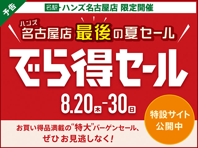 【予告】名古屋店最後の夏セール『でら得セール』開催決定！