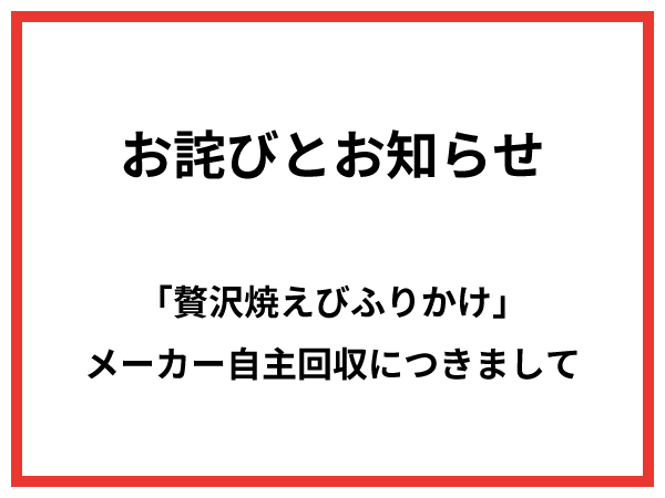 「贅沢焼えびふりかけ」の自主回収に関するお詫びとお知らせ