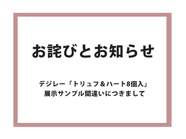 【お詫びとお知らせ】デジレー「トリュフ&ハート8個入」展示サンプルの誤りにつきまして