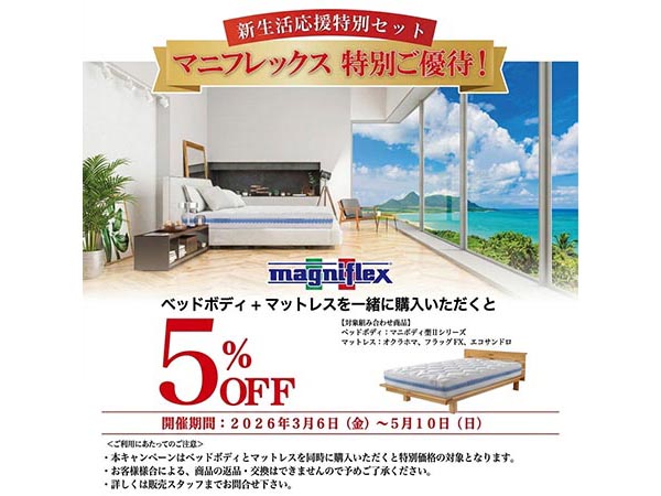 マニフレックス「新生活特別セット5%OFF」【9F マニフレックス】