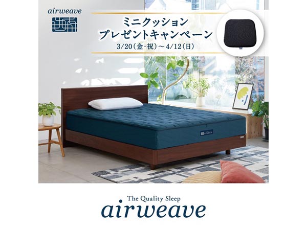 ミニクッションプレゼントキャンペーン【9Fエアウィーヴ】