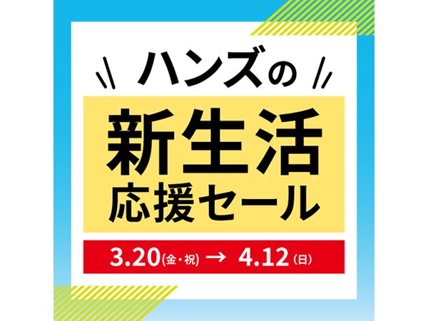 ハンズの新生活応援セール 開催中!