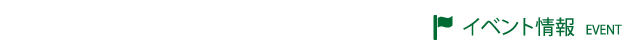 イベント情報